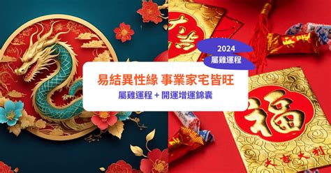 屬雞幸運物|【屬雞2024生肖運勢】易結異性緣，事業家宅皆旺｜ 